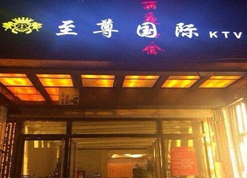 湾里哪个KTV少爷男模妹子服务好-至尊国际KTV消费价格服务点评