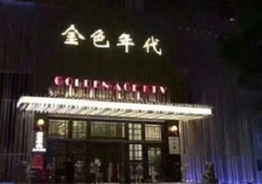 湾里KTV陪唱男公关哪家最便宜-金色年代KTV便宜消费点评
